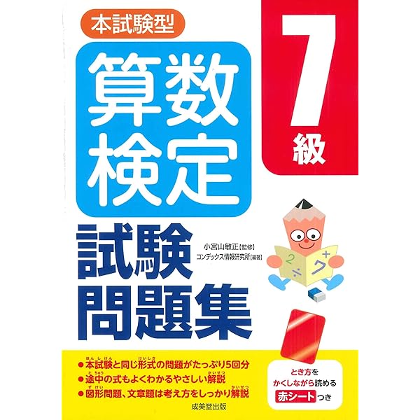 本試験型 算数検定7級試験問題集 | 小宮山 敏正, コンデックス情報研究